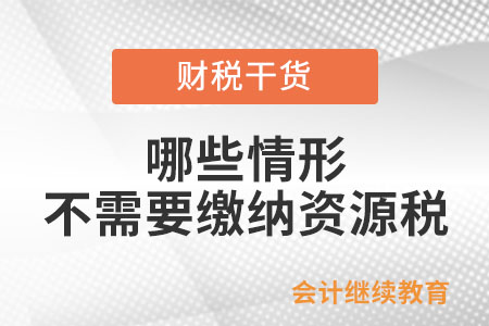 哪些情形不需要繳納資源稅？