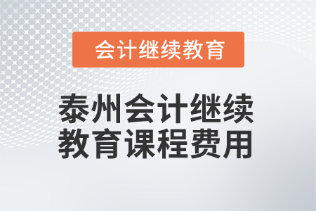2025年江蘇泰州會計繼續(xù)教育課程費用