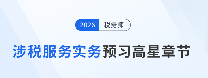 26年稅務(wù)師《稅法二》預(yù)習(xí)必知：各章節(jié)重要程度星級大盤點