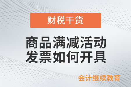 商品參與滿減活動等優(yōu)惠，發(fā)票如何開才合規(guī)？