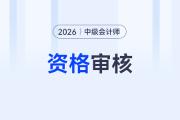 2026年中級(jí)會(huì)計(jì)資格審核要求是什么？審核材料有哪些？