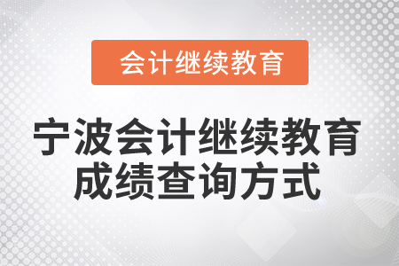 2025年寧波會計人員繼續(xù)教育成績查詢方式