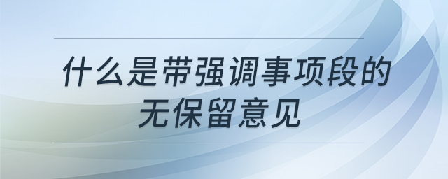 什么是帶強調事項段的無保留意見