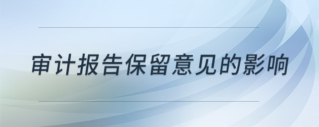 審計(jì)報(bào)告保留意見的影響