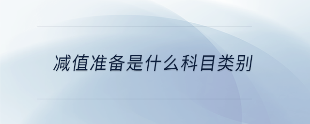 減值準(zhǔn)備是什么科目類別