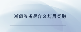 減值準(zhǔn)備是什么科目類別