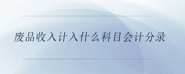 廢品收入計入什么科目會計分錄