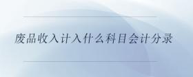 廢品收入計入什么科目會計分錄