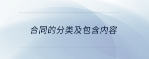 合同的分類及包含內(nèi)容
