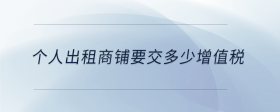 個人出租商鋪要交多少增值稅