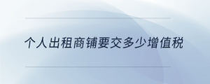 個人出租商鋪要交多少增值稅