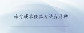 庫存成本核算方法有幾種