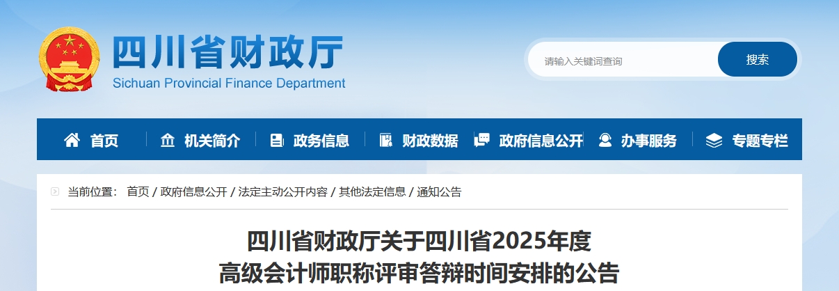 四川省2025年高級(jí)會(huì)計(jì)師職稱評(píng)審答辯時(shí)間安排的公告
