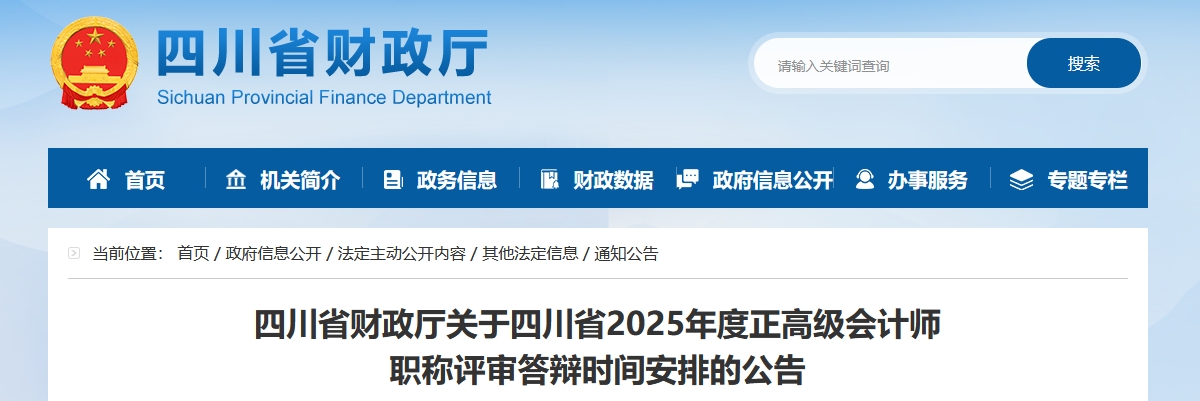 四川省2025年正高級(jí)會(huì)計(jì)師職稱評(píng)審答辯時(shí)間安排的公告