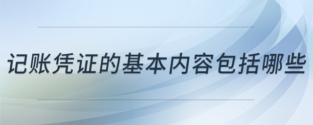 記賬憑證的基本內(nèi)容包括哪些