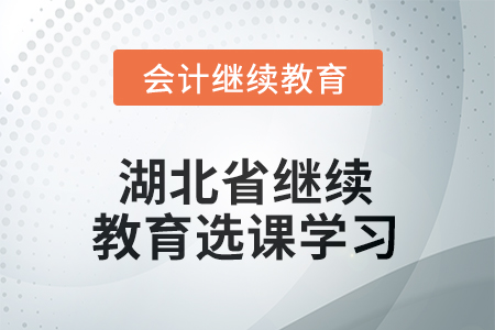 2025年湖北省繼續(xù)教育如何選課學(xué)習(xí)？