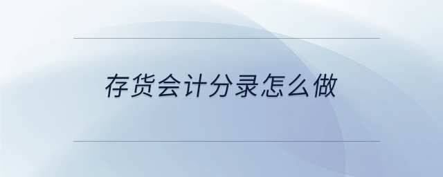 存貨會(huì)計(jì)分錄怎么做