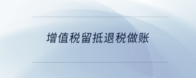 增值稅留抵退稅做賬