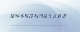 結(jié)轉(zhuǎn)實現(xiàn)凈利潤是什么意思