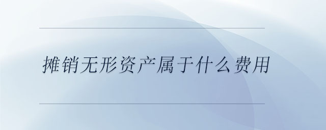 攤銷無形資產屬于什么費用