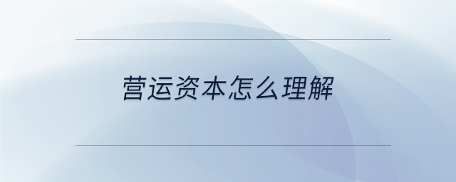 營(yíng)運(yùn)資本怎么理解