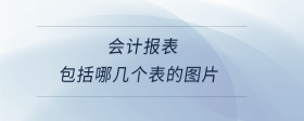 會計報表包括哪幾個表的圖片