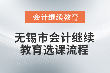 2025年江蘇無(wú)錫市會(huì)計(jì)繼續(xù)教育選課流程