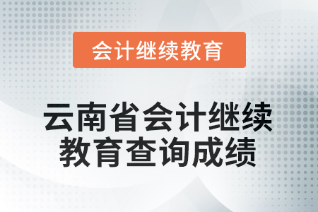 2025年云南省會(huì)計(jì)繼續(xù)教育查詢成績方式