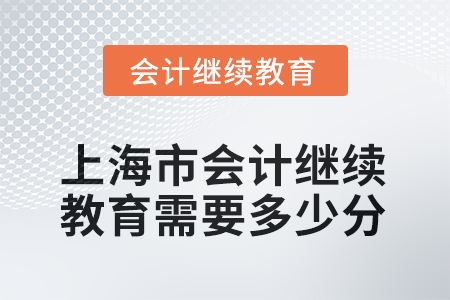 2025年上海市會計人員繼續(xù)教育需要多少分？