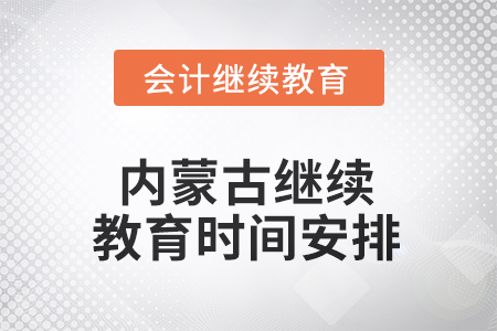2025年內(nèi)蒙古自治區(qū)繼續(xù)教育時(shí)間安排