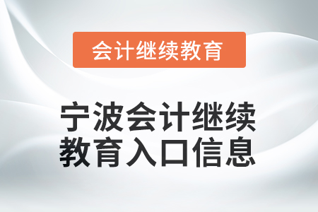 2025年寧波會(huì)計(jì)繼續(xù)教育入口信息