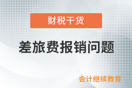 非本單位員工來(lái)司幫忙，差旅費(fèi)可報(bào)銷嗎？