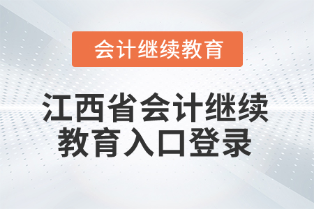 2025年江西省會(huì)計(jì)繼續(xù)教育入口登錄