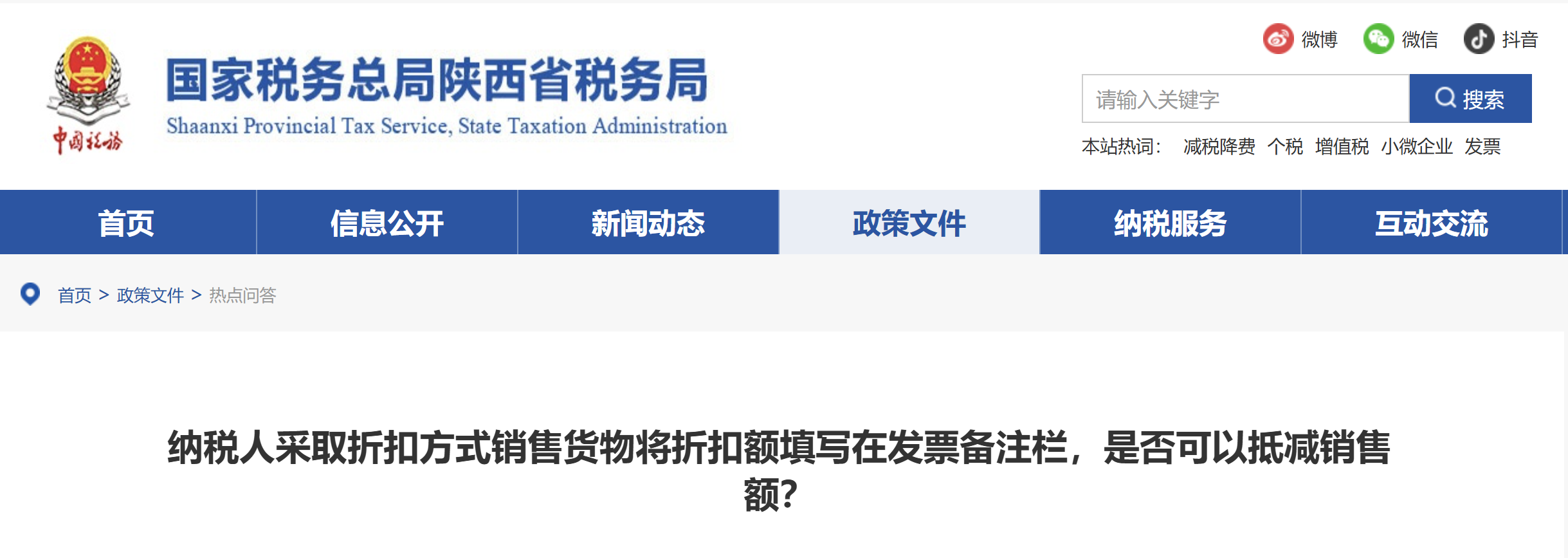 納稅人采取折扣方式銷售貨物將折扣額填寫在發(fā)票備注欄，是否可以抵減銷售額？