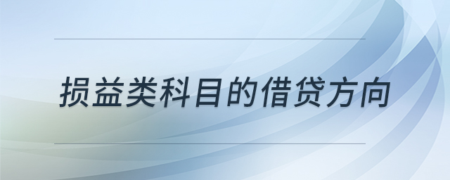 損益類科目的借貸方向