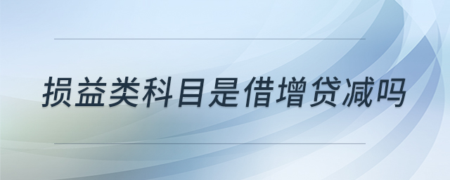 損益類(lèi)科目是借增貸減嗎