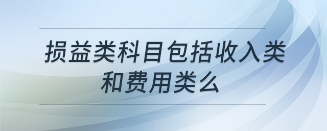 損益類科目包括收入類和費用類么