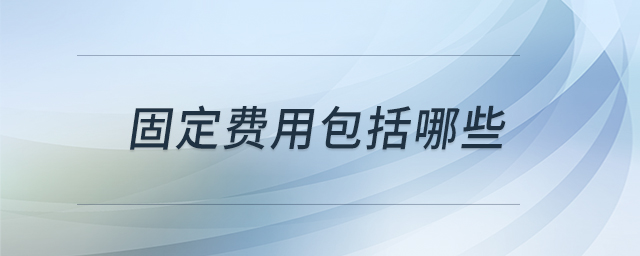 固定費用包括哪些