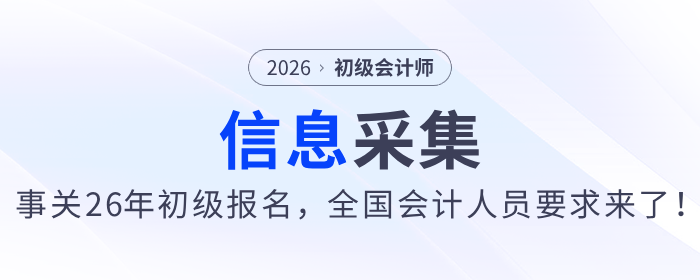 事關(guān)26年初級(jí)會(huì)計(jì)報(bào)名！全國(guó)會(huì)計(jì)人員要求來(lái)了，請(qǐng)盡快完成信息采集！