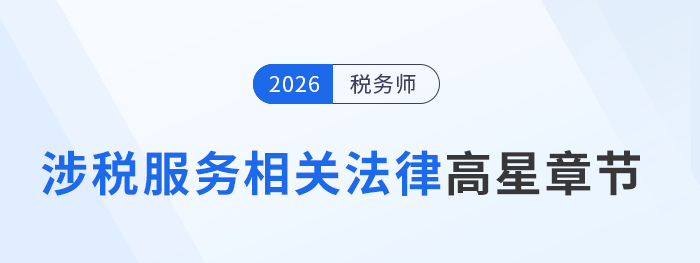  稅務(wù)師《涉稅服務(wù)相關(guān)法律》章節(jié)重要性大揭秘：2026年預(yù)習(xí)必看！