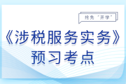 稅務(wù)師事務(wù)所_26年稅務(wù)師涉稅服務(wù)實務(wù)預(yù)習(xí)考點