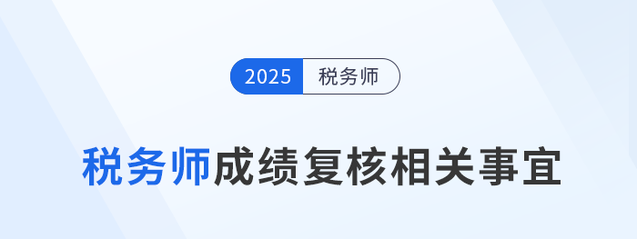稅務(wù)師成績(jī)存疑？2025年成績(jī)復(fù)核機(jī)會(huì)別錯(cuò)過！