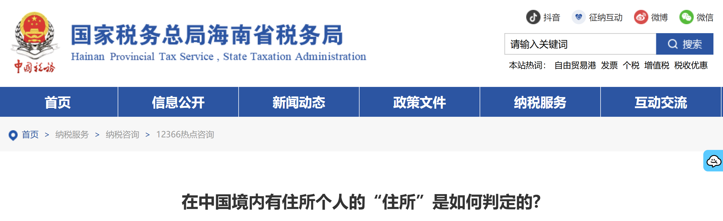 在中國(guó)境內(nèi)有住所個(gè)人的“住所”是如何判定的?
