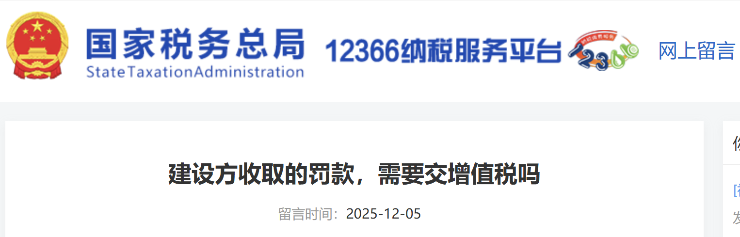 建設(shè)方收取的罰款，需要交增值稅嗎