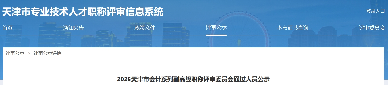 天津2025年高級(jí)會(huì)計(jì)職稱(chēng)評(píng)審委員會(huì)通過(guò)人員公示