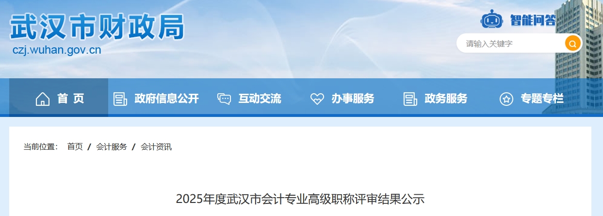湖北武漢2025年高級(jí)會(huì)計(jì)職稱評(píng)審結(jié)果公示