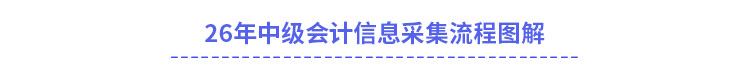 2026年中級(jí)會(huì)計(jì)考生如何進(jìn)行信息采集