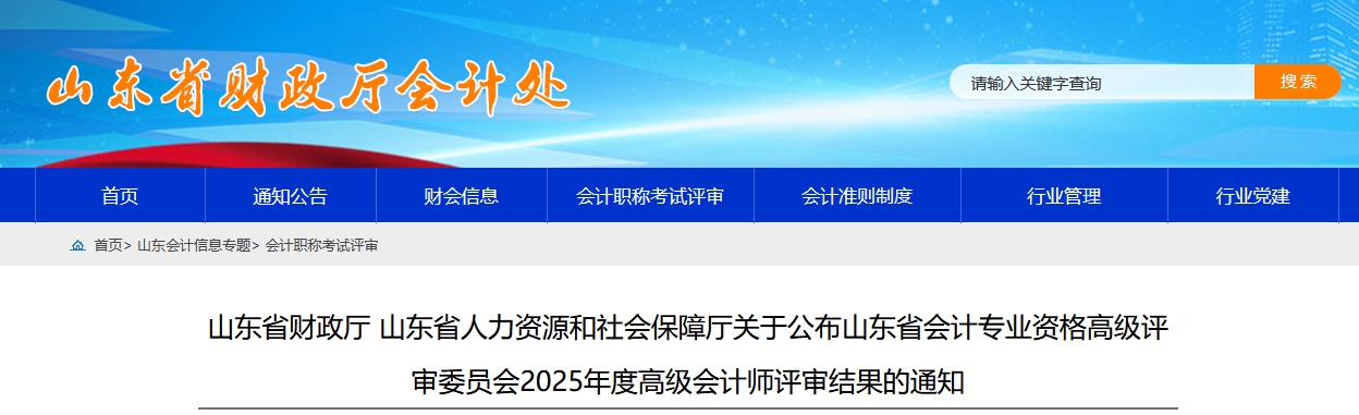 山東省2025年高級(jí)會(huì)計(jì)師評(píng)審結(jié)果的通知
