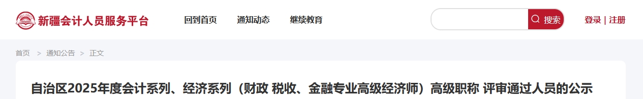 新疆2025年高級(jí)會(huì)計(jì)師評(píng)審?fù)ㄟ^人員的公示