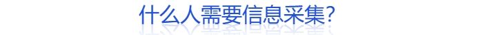什么人需要信息采集？